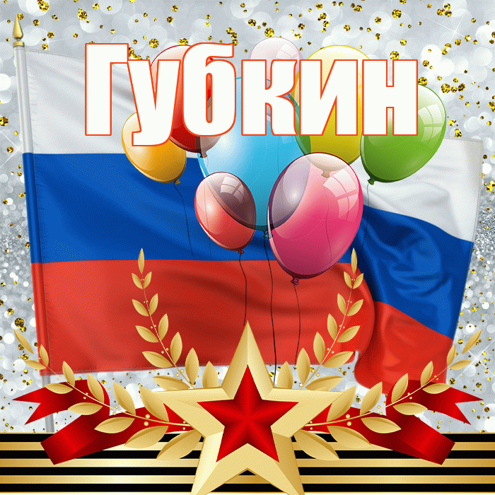 Губкин! С днём защитника Отечества! Красивая открытка Губкину!