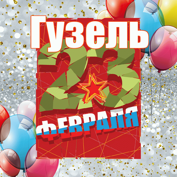 Гузель! С днём защитника Отечества! Красивая открытка Гузель!