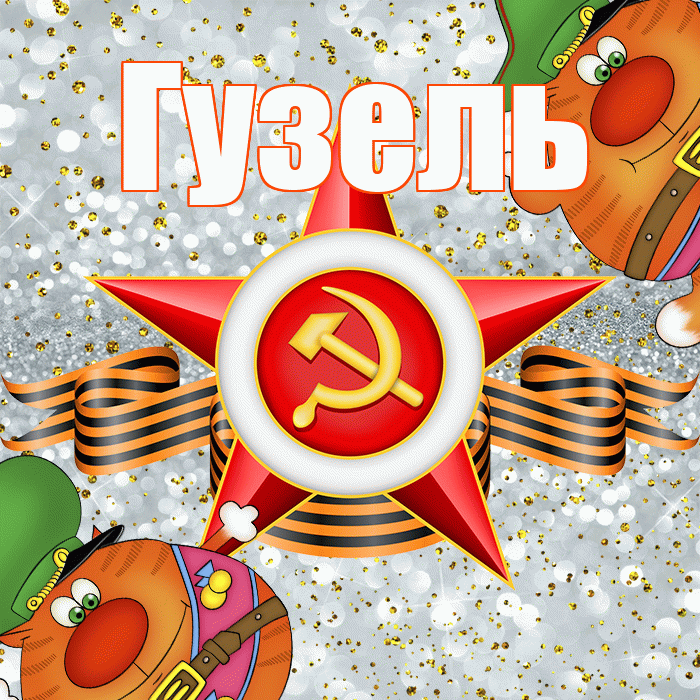 Гузель! С днём защитника Отечества! Красивая открытка Гузель!
