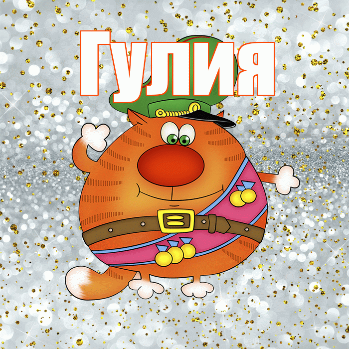 Гулия! С днём защитника Отечества! Красивая открытка Гулии!