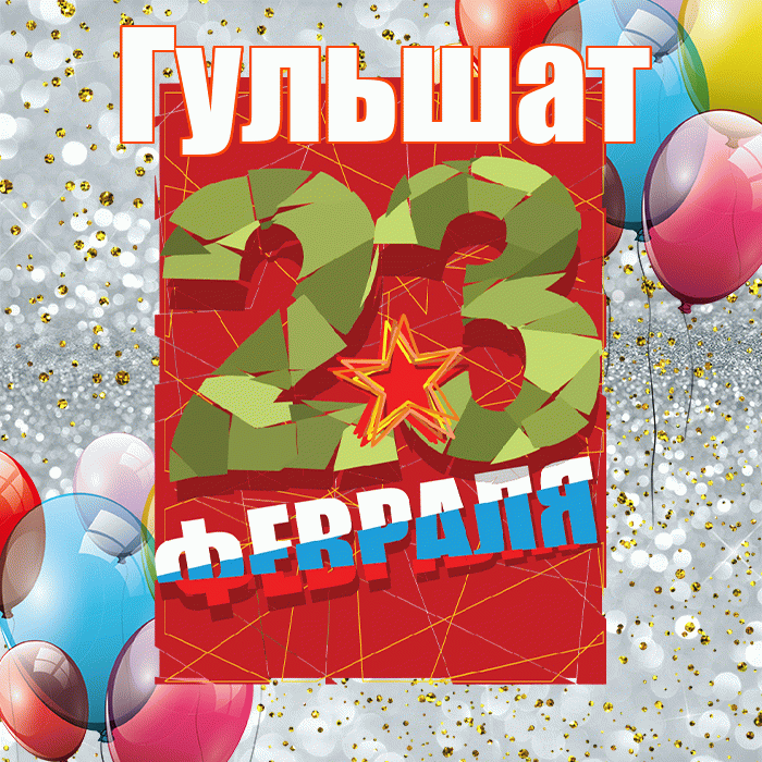 Гульшат! С днём защитника Отечества! Красивая открытка Гульшат!