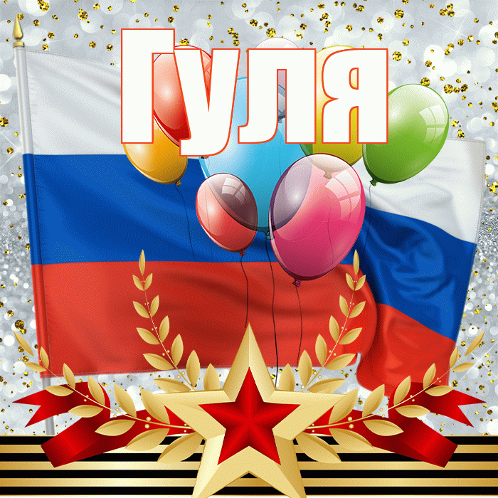 Гуля! С днём защитника Отечества! Красивая открытка Гуле!