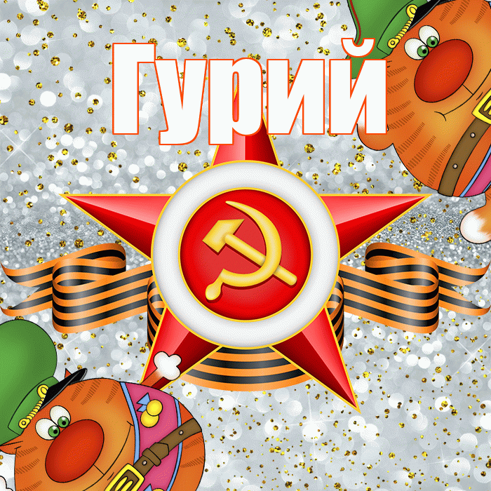 Гурий! С днём защитника Отечества! Красивая открытка Гурию!