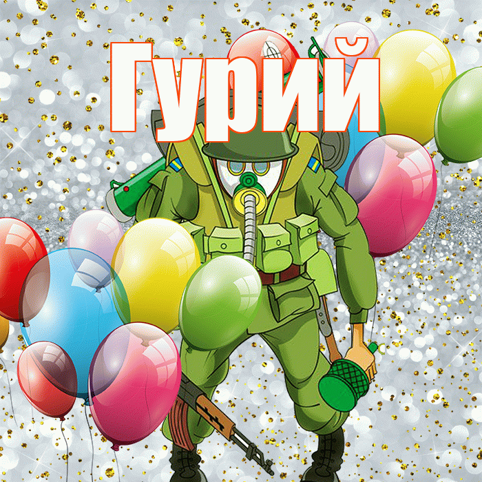 Гурий! С днём защитника Отечества! Красивая открытка Гурию!