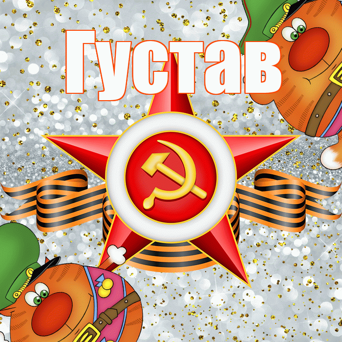 Густав! С днём защитника Отечества! Красивая открытка Густаву!