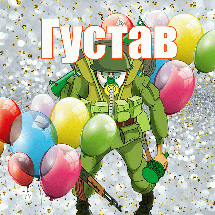Густав! С днём защитника Отечества! Красивая открытка Густаву!