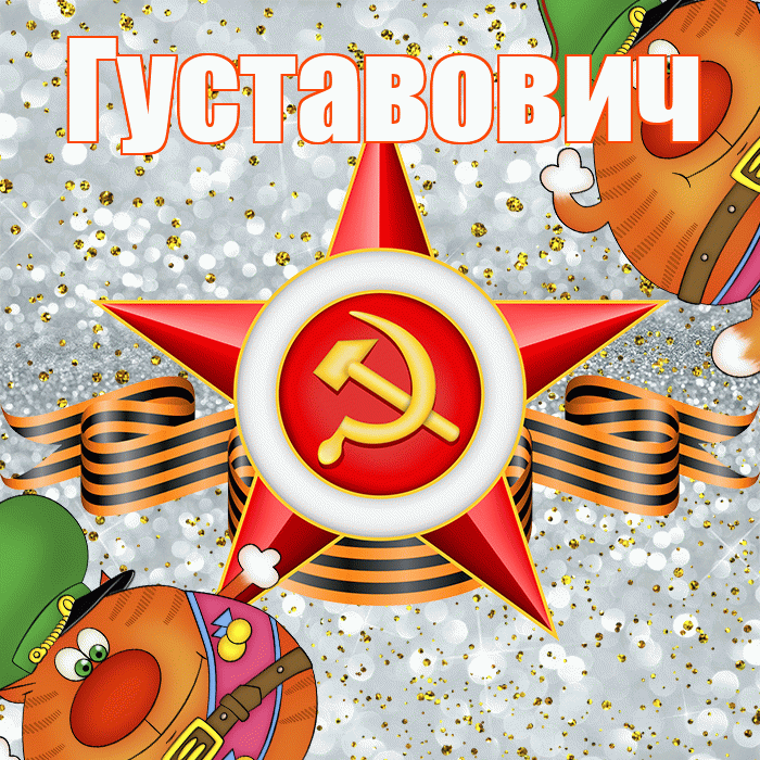 Густавович! С днём защитника Отечества! Красивая открытка Густавовичу!