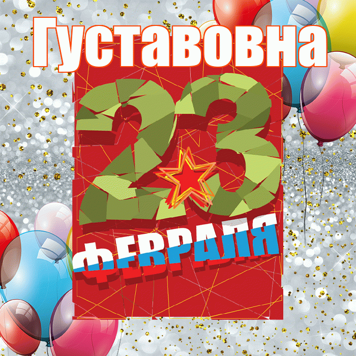 Густавовна! С днём защитника Отечества! Красивая открытка Густавовне!