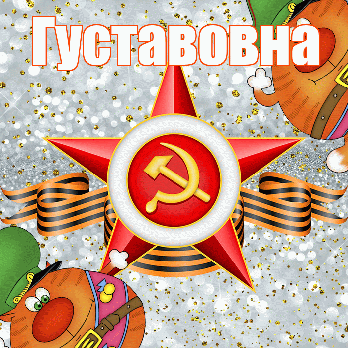 Густавовна! С днём защитника Отечества! Красивая открытка Густавовне!