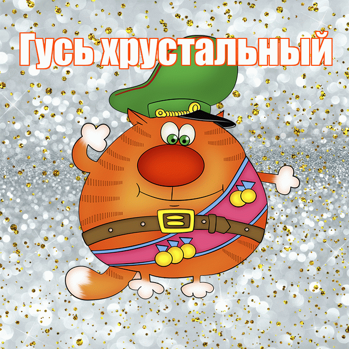 Гусь хрустальный! С днём защитника Отечества! Красивая открытка !