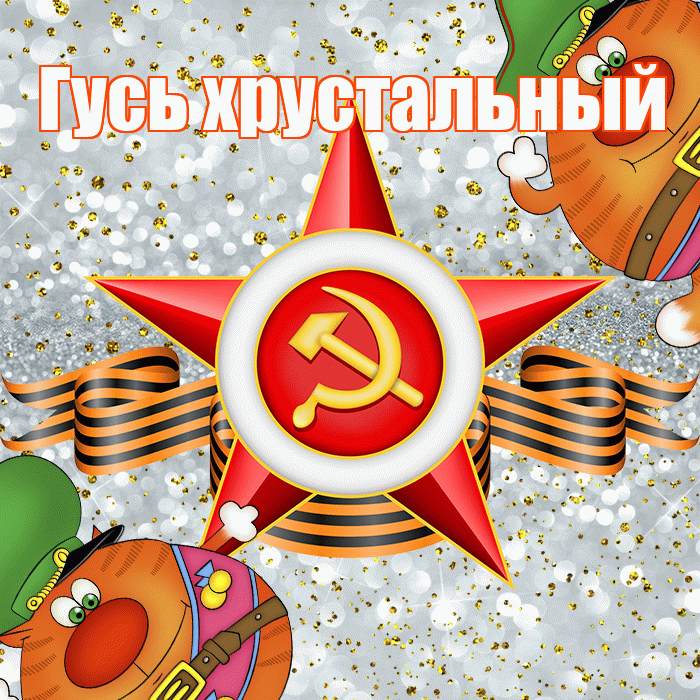 Гусь хрустальный! С днём защитника Отечества! Красивая открытка !