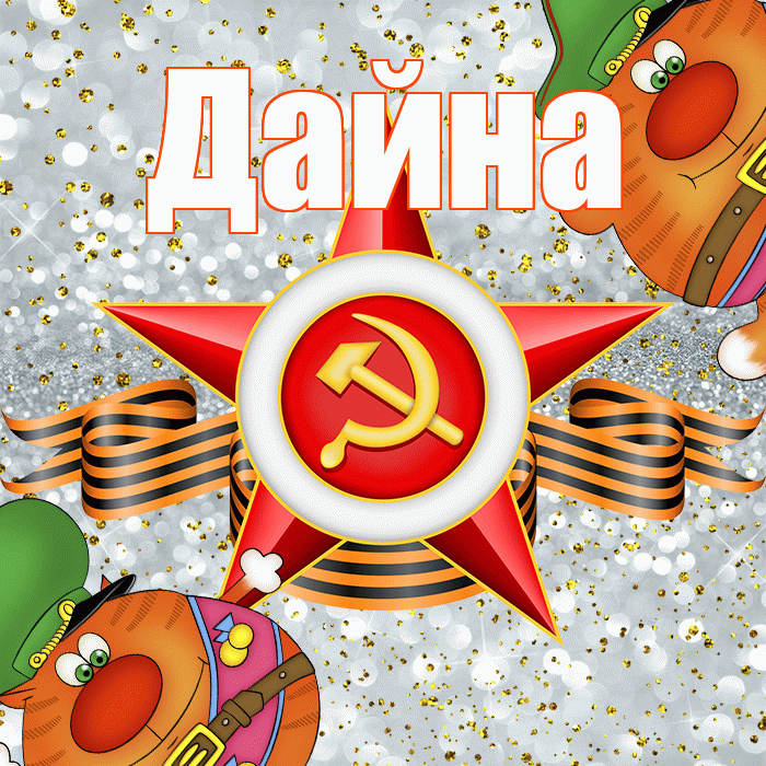 Дайна! С днём защитника Отечества! Красивая открытка Дайне!