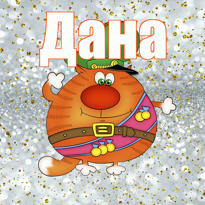 Дана! С днём защитника Отечества! Красивая открытка Дановне!