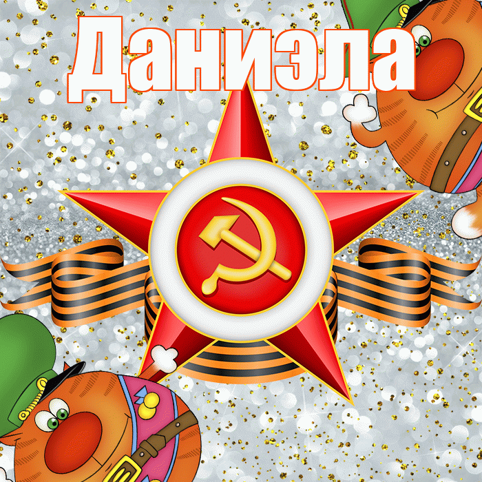 Даниэла! С днём защитника Отечества! Красивая открытка Даниэловне!