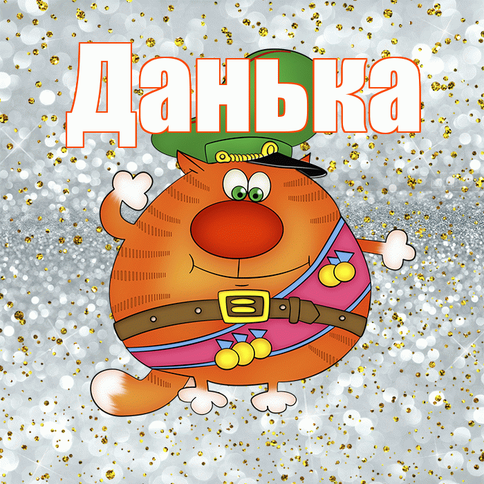 Данька! С днём защитника Отечества! Красивая открытка !