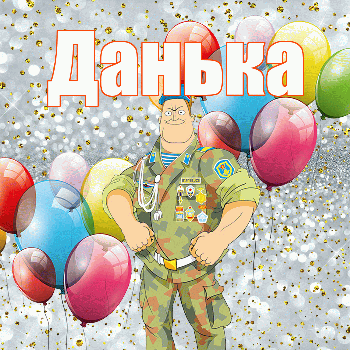 Данька! С днём защитника Отечества! Красивая открытка !