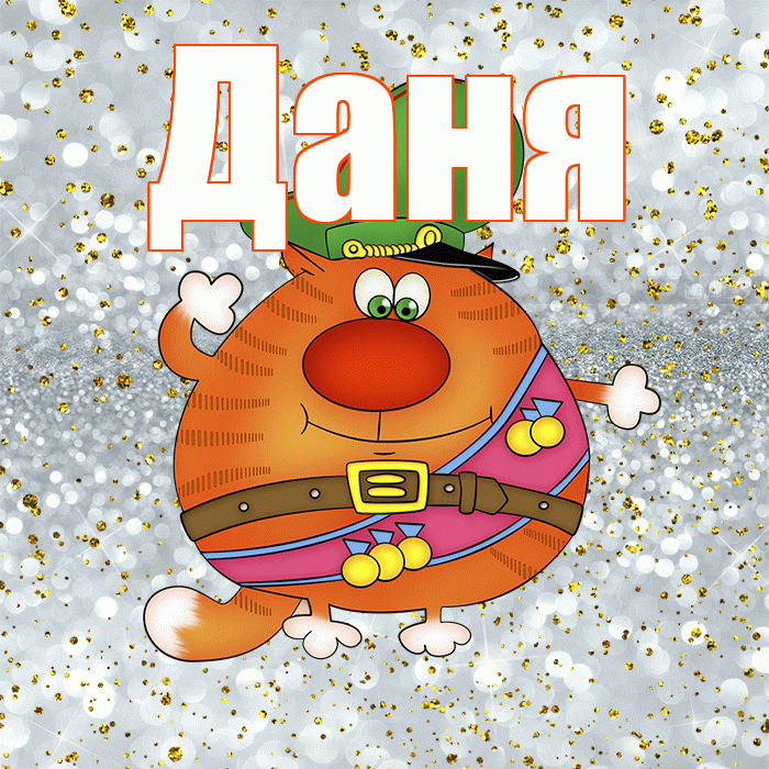 Даня! С днём защитника Отечества! Красивая открытка Дане!