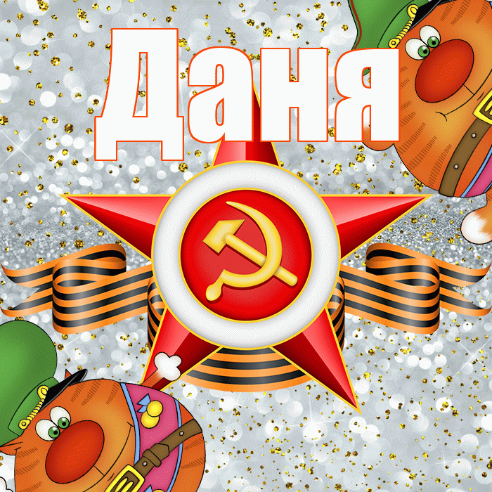 Даня! С днём защитника Отечества! Красивая открытка Дане!