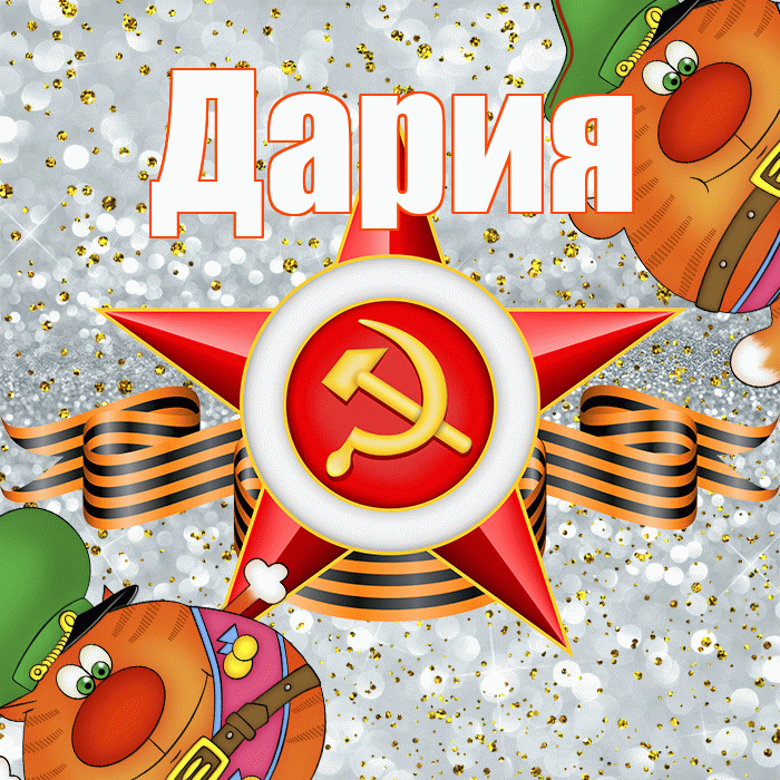 Дария! С днём защитника Отечества! Красивая открытка Дарии!
