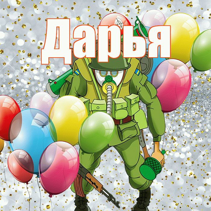 Дарья! С днём защитника Отечества! Красивая открытка Дарье!