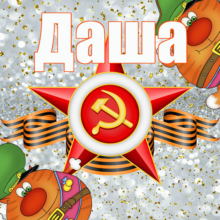 Даша! С днём защитника Отечества! Красивая открытка Даше!