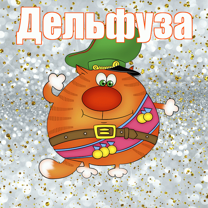 Дельфуза! С днём защитника Отечества! Красивая открытка Дельфузе!