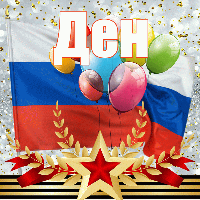Ден! С днём защитника Отечества! Красивая открытка !