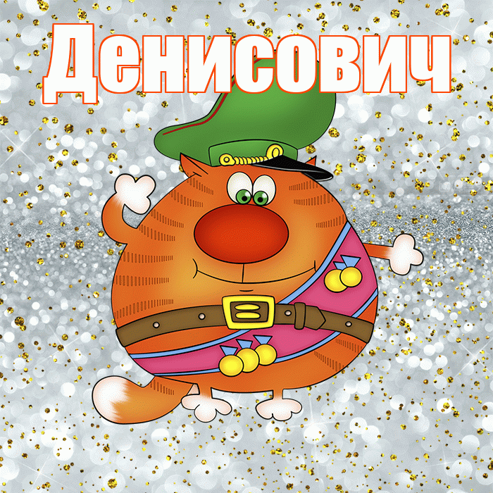 Денисович! С днём защитника Отечества! Красивая открытка Денисовичу!