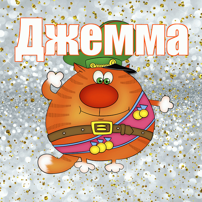 Джемма! С днём защитника Отечества! Красивая открытка Джемме!