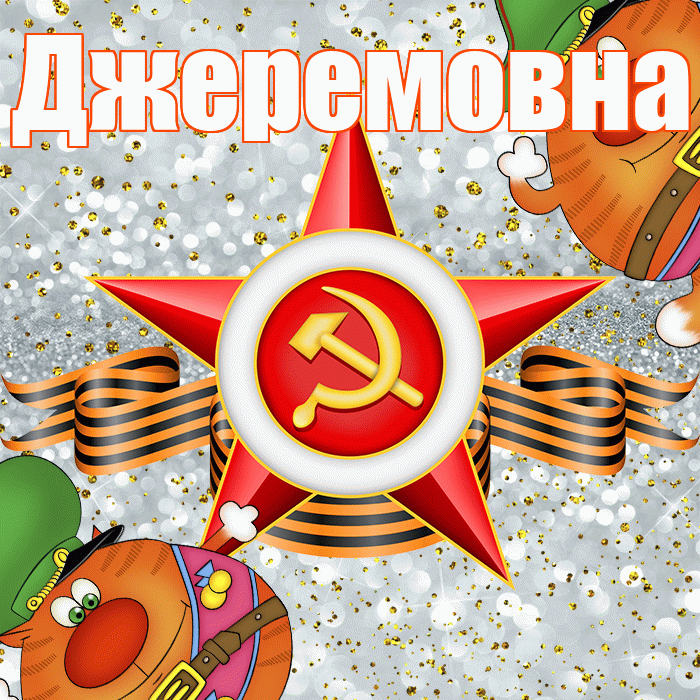 Джеремовна! С днём защитника Отечества! Красивая открытка Джеремовне!