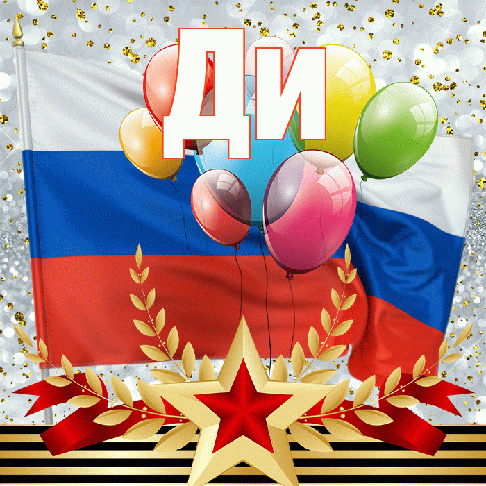 Ди! С днём защитника Отечества! Красивая открытка !