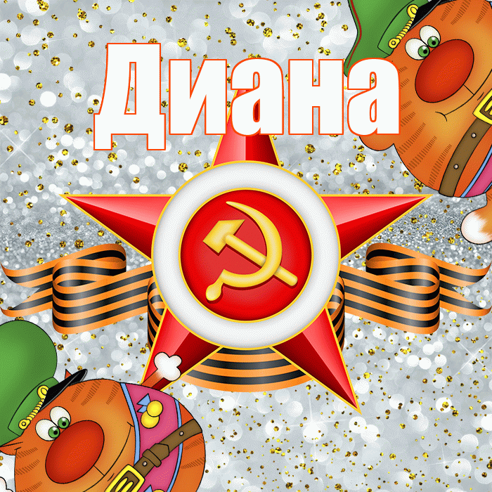 Диана! С днём защитника Отечества! Красивая открытка Диане!