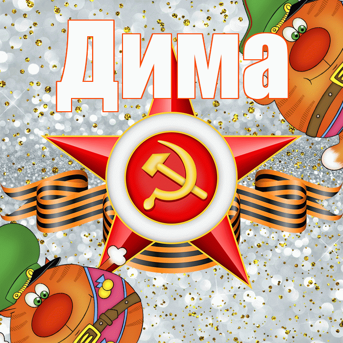 Дима! С днём защитника Отечества! Красивая открытка Диму!