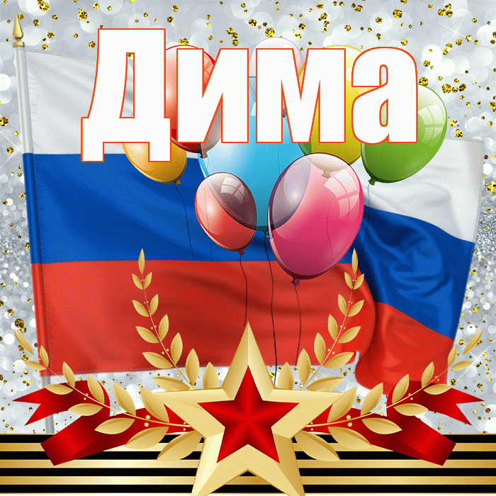 Дима! С днём защитника Отечества! Красивая открытка Диму!