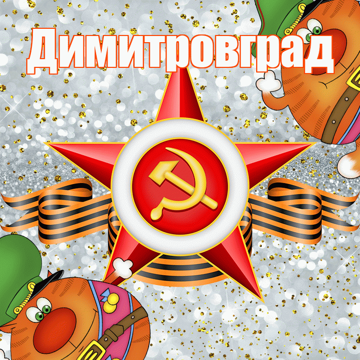 Димитровград! С днём защитника Отечества! Красивая открытка Димитровграду!