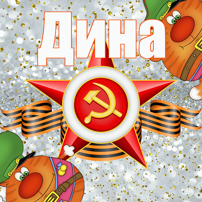 Дина! С днём защитника Отечества! Красивая открытка Дине!