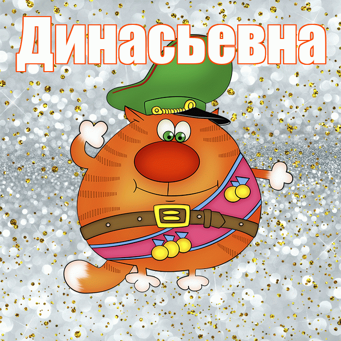 Динасьевна! С днём защитника Отечества! Красивая открытка Динасьевне!
