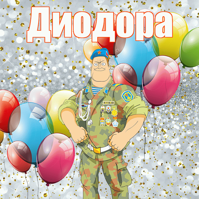 Диодора! С днём защитника Отечества! Красивая открытка Диодору!