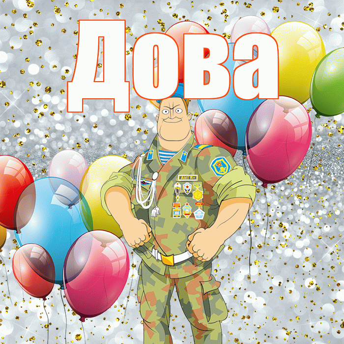 Дова! С днём защитника Отечества! Красивая открытка !