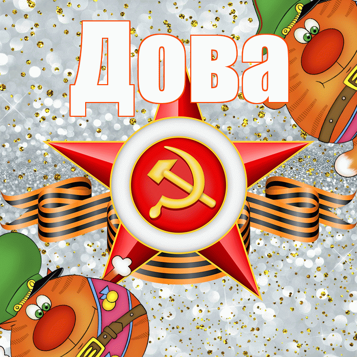Дова! С днём защитника Отечества! Красивая открытка !