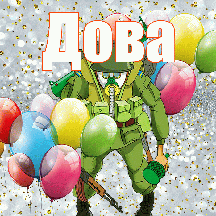 Дова! С днём защитника Отечества! Красивая открытка !