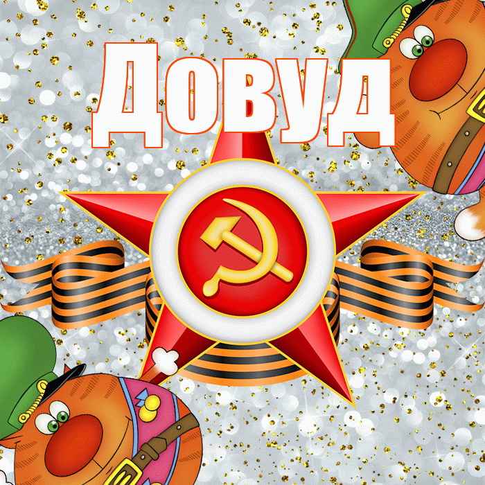 Довуд! С днём защитника Отечества! Красивая открытка Довуду!