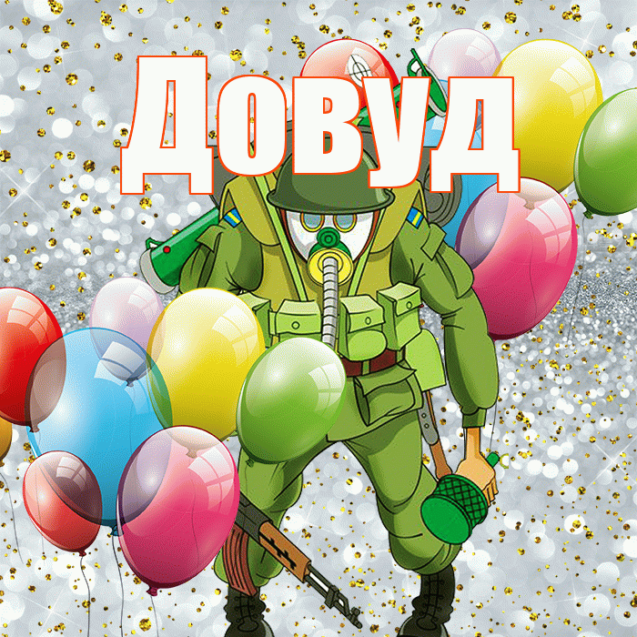 Довуд! С днём защитника Отечества! Красивая открытка Довуду!