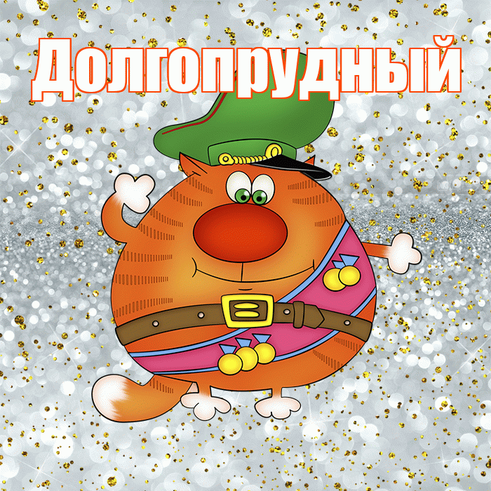 Долгопрудный! С днём защитника Отечества! Красивая открытка Долгопрудныю!
