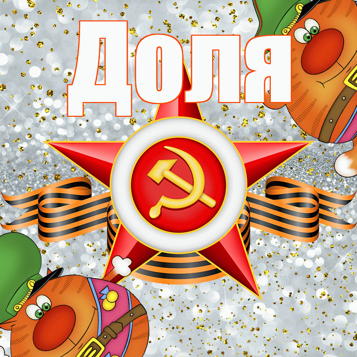 Доля! С днём защитника Отечества! Красивая открытка Доле!