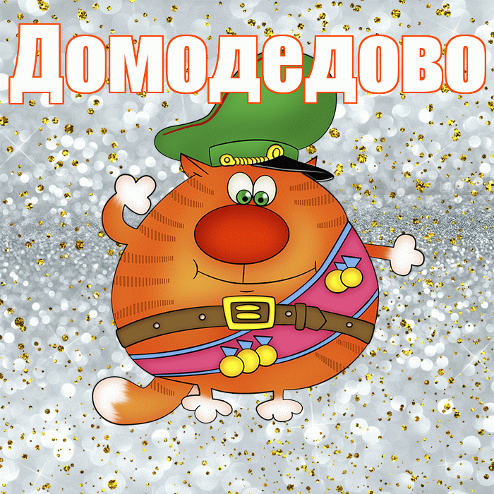 Домодедово! С днём защитника Отечества! Красивая открытка Домодедово!
