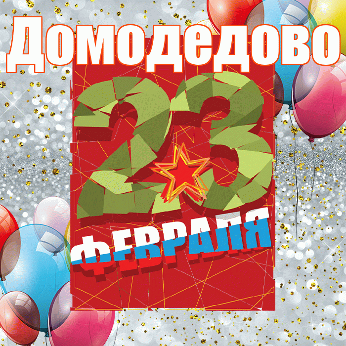 Домодедово! С днём защитника Отечества! Красивая открытка Домодедово!