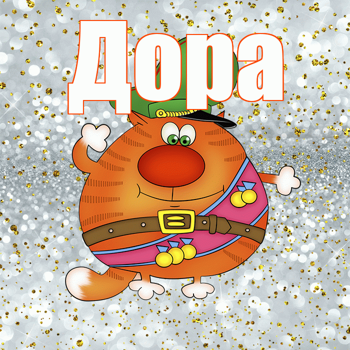Дора! С днём защитника Отечества! Красивая открытка Доре!