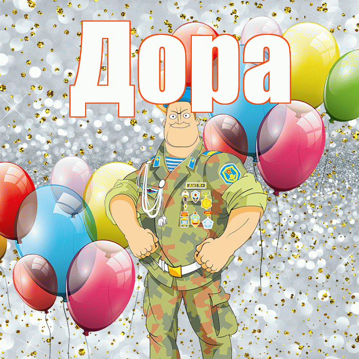 Дора! С днём защитника Отечества! Красивая открытка Доре!