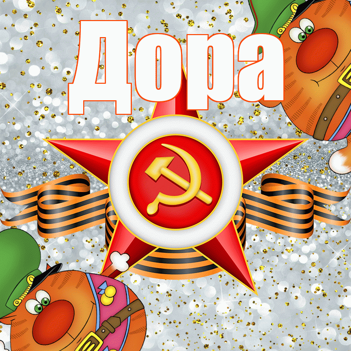 Дора! С днём защитника Отечества! Красивая открытка Доре!
